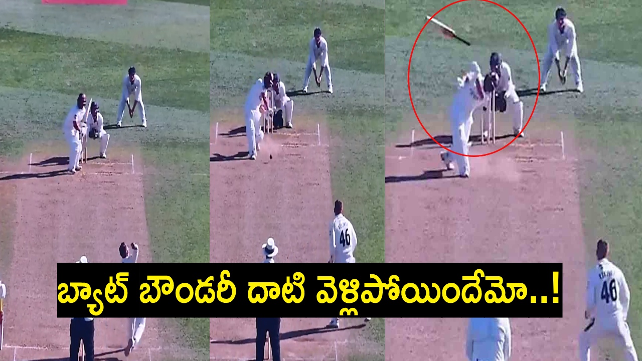Viral Video : అయ్యో బౌండరీ ఇలా కొట్టాలని తెలియక.. ఇన్నాళ్లు..! Viral Video : అయ్యో బౌండరీ ఇలా కొట్టాలని తెలియక.. ఇన్నాళ్లు..!