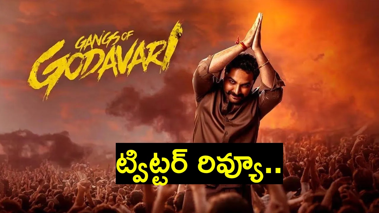 ‘గ్యాంగ్స్ ఆఫ్ గోదావరి’ ట్విట్టర్ రివ్యూ.. విశ్వక్లోని మాస్ యాంగిల్ను మరో కోణంలో..! ‘గ్యాంగ్స్ ఆఫ్ గోదావరి’ ట్విట్టర్ రివ్యూ.. విశ్వక్లోని మాస్ యాంగిల్ను మరో కోణంలో..!