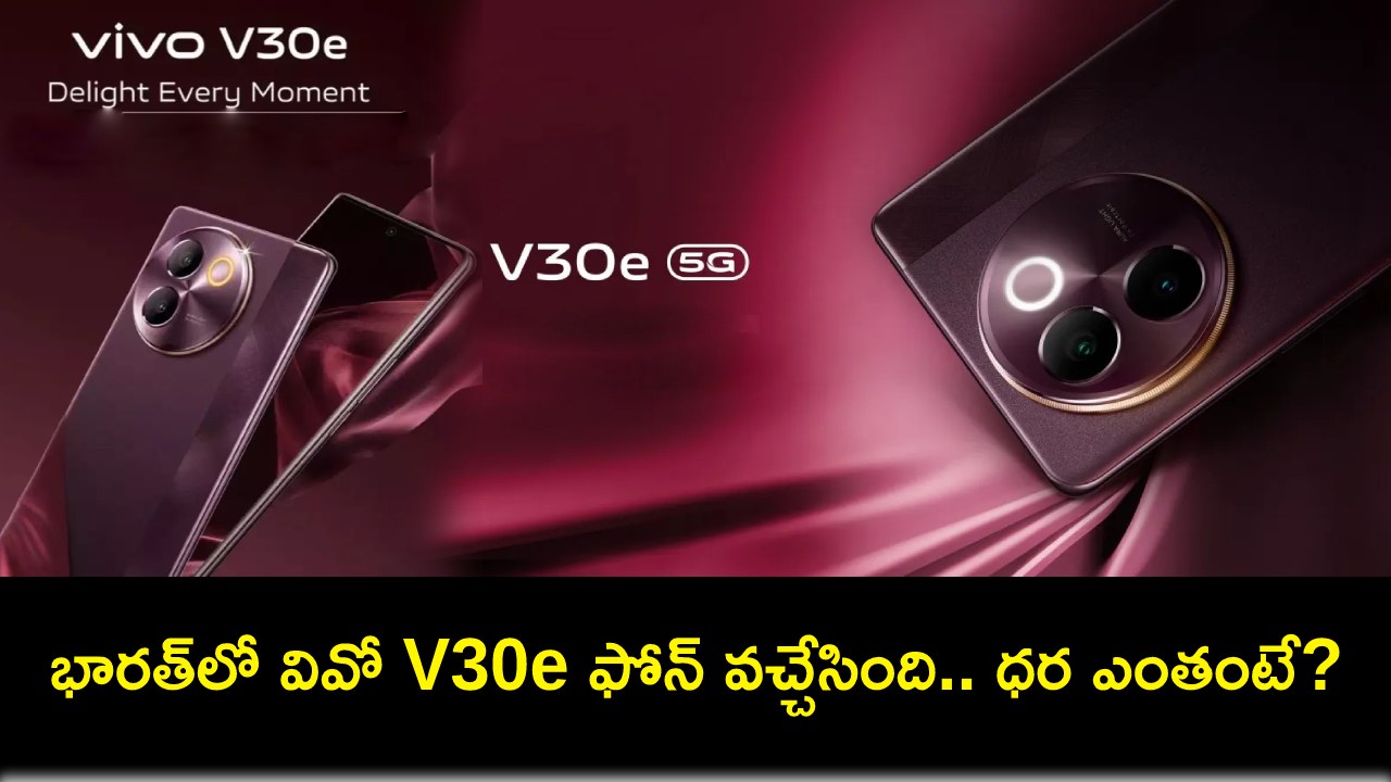 Vivo V30e Price : భారత్కు వివో V30e ఫోన్ వచ్చేసింది.. ఫీచర్లు అదుర్స్, ధర ఎంతంటే? Vivo V30e Price : భారత్కు వివో V30e ఫోన్ వచ్చేసింది.. ఫీచర్లు అదుర్స్, ధర ఎంతంటే?
