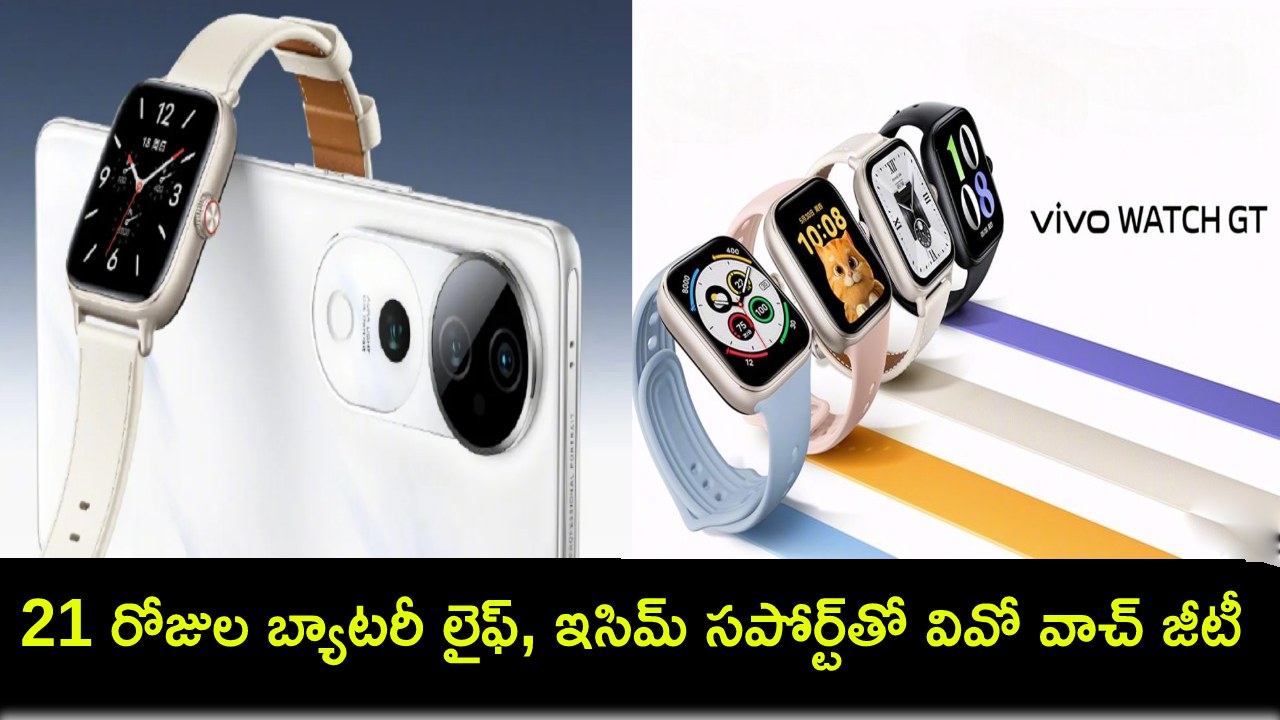 Vivo Watch GT Launch : 21 రోజుల బ్యాటరీ లైఫ్, ఇసిమ్ సపోర్ట్తో వివో జీటీ స్మార్ట్వాచ్.. ధర, స్పెసిఫికేషన్లు ఇవే Vivo Watch GT Launch : 21 రోజుల బ్యాటరీ లైఫ్, ఇసిమ్ సపోర్ట్తో వివో జీటీ స్మార్ట్వాచ్.. ధర, స్పెసిఫికేషన్లు ఇవే