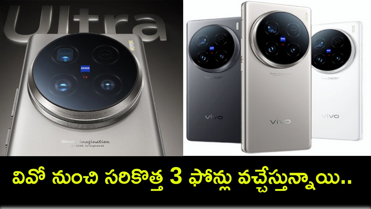 Vivo X100 Series Launch : ఈ నెల 13న వివో నుంచి సరికొత్త 3 ఫోన్లు వచ్చేస్తున్నాయి.. లాంచ్కు ముందే ఫీచర్లు, ధర వివరాలు లీక్! Vivo X100 Series Launch : ఈ నెల 13న వివో నుంచి సరికొత్త 3 ఫోన్లు వచ్చేస్తున్నాయి.. లాంచ్కు ముందే ఫీచర్లు, ధర వివరాలు లీక్!