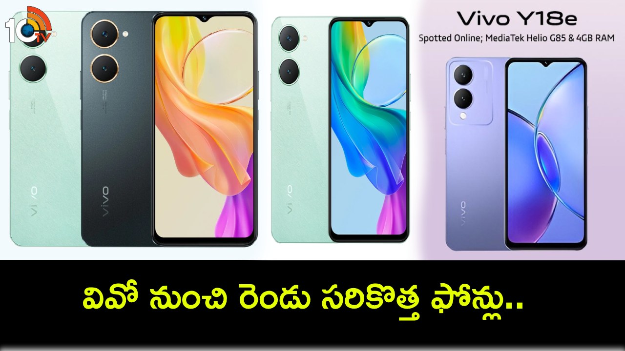 Vivo Y18 Series Launch : వివో నుంచి రెండు సరికొత్త ఫోన్లు.. ఫీచర్లు చూస్తే ఫిదానే.. ధర ఎంతంటే? Vivo Y18 Series Launch : వివో నుంచి రెండు సరికొత్త ఫోన్లు.. ఫీచర్లు చూస్తే ఫిదానే.. ధర ఎంతంటే?