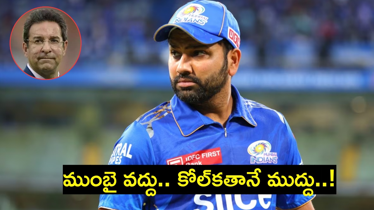 Rohit Sharma : ఐపీఎల్లో రోహిత్ శర్మ భవితవ్యం పై పాక్ దిగ్గజం వసీం అక్రమ్ సంచలన వ్యాఖ్యలు.. Rohit Sharma : ఐపీఎల్లో రోహిత్ శర్మ భవితవ్యం పై పాక్ దిగ్గజం వసీం అక్రమ్ సంచలన వ్యాఖ్యలు..