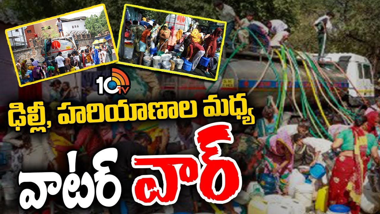 Water War : ట్యాంకర్ల ద్వారా రేషన్ పద్ధతిలో వాటర్ సప్లై చేస్తున్న ఢిల్లీ