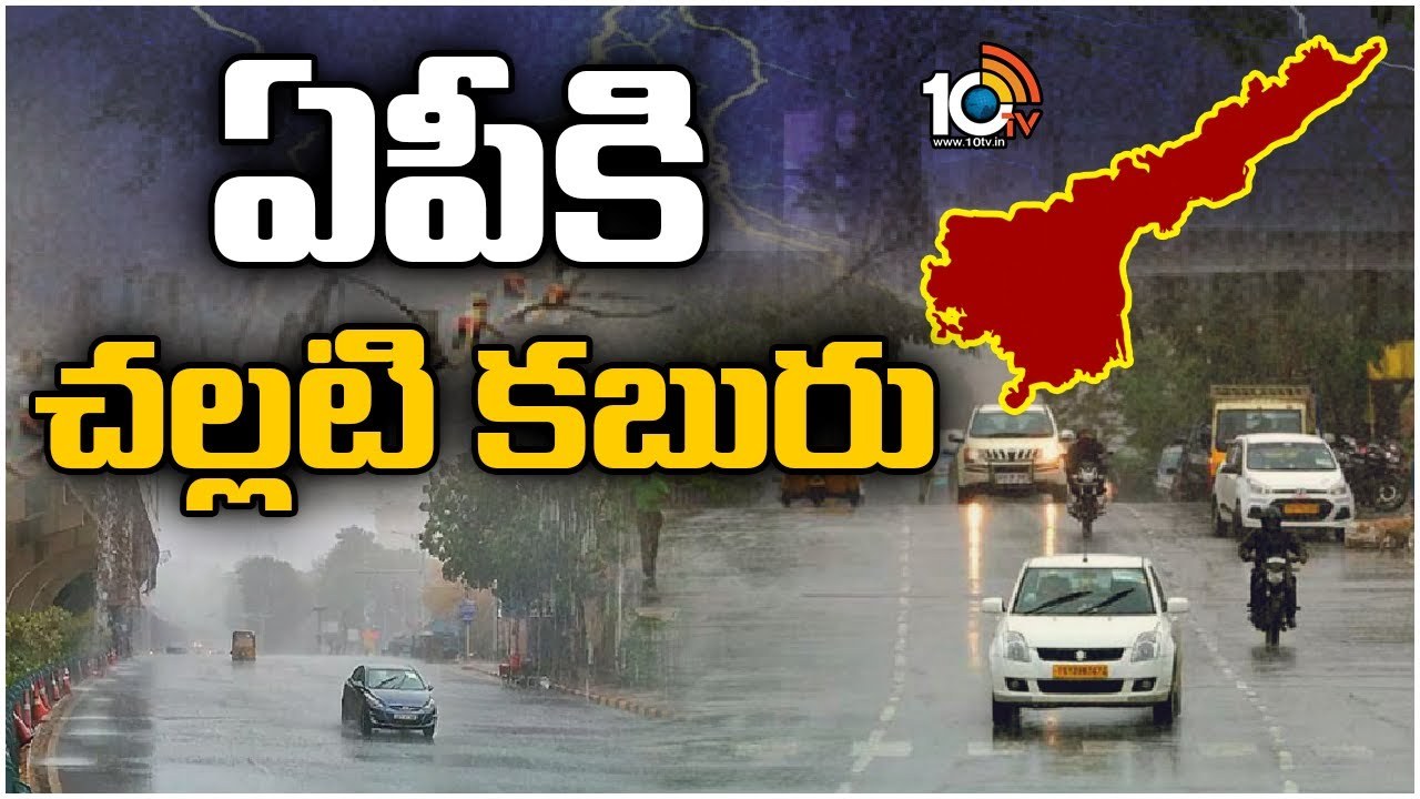 Weather Report : రానున్న రెండు రోజులు ఏపీకి వర్ష సూచన