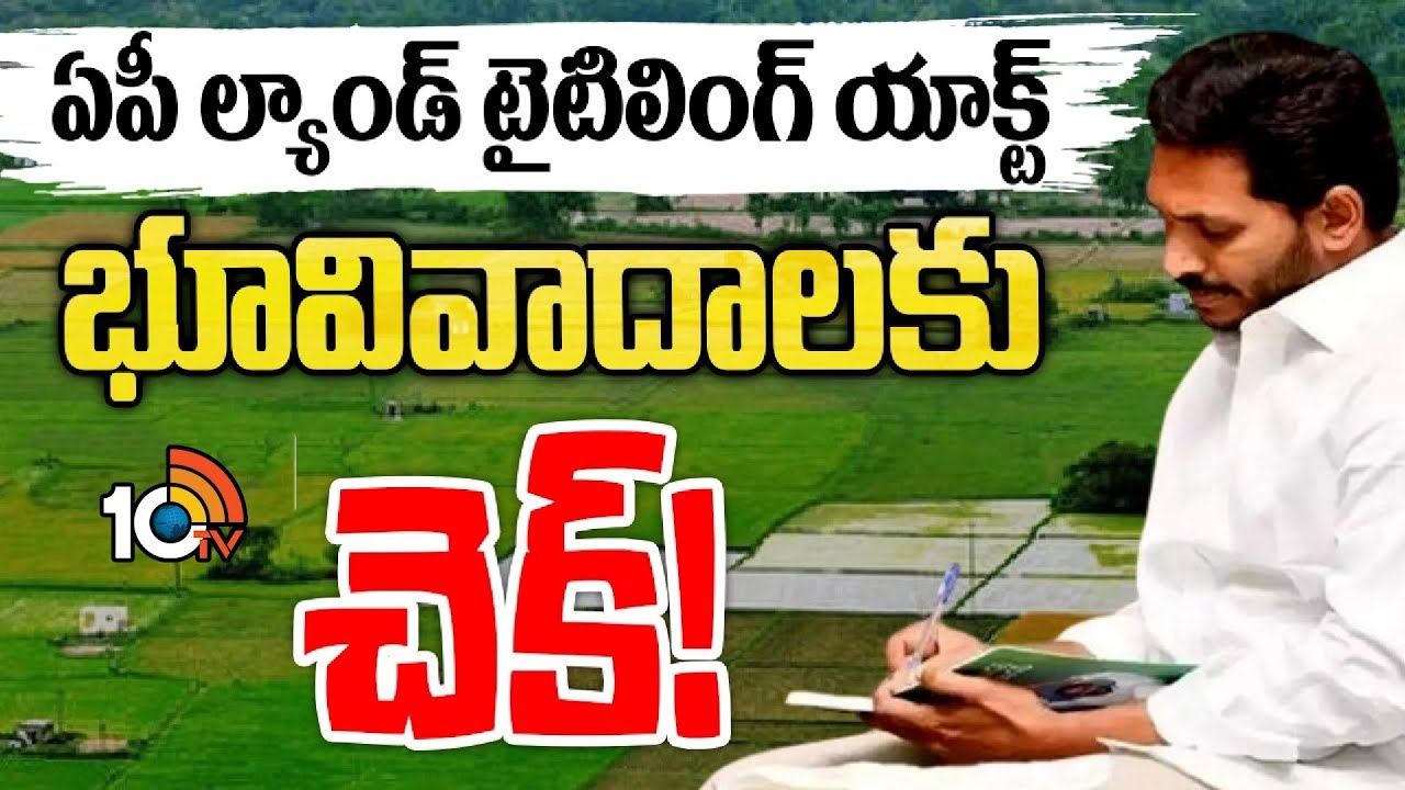 Ap Land Titling Act : ల్యాండ్‌ టైటిలింగ్‌ యాక్ట్‌.. భూ యజమానులకు జరిగే మేలేంటి..?