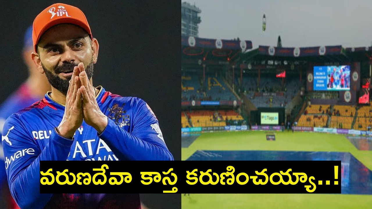 RCB vs CSK : వర్షం కారణంగా సీఎస్కేతో మ్యాచ్ రద్దైతే బెంగళూరు పరిస్థితి ఏంటి? RCB vs CSK : వర్షం కారణంగా సీఎస్కేతో మ్యాచ్ రద్దైతే బెంగళూరు పరిస్థితి ఏంటి?