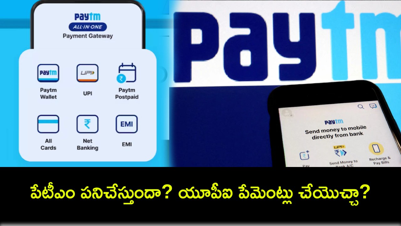 Paytm FAQ Answers : పేటీఎం ఇప్పుడు పనిచేస్తుందా? యూపీఐ పేమెంట్లు చేయొచ్చా? ఏది పనిచేస్తుంది? యూజర్ల ప్రశ్నలకు సమాధానాలివే..! Paytm FAQ Answers : పేటీఎం ఇప్పుడు పనిచేస్తుందా? యూపీఐ పేమెంట్లు చేయొచ్చా? ఏది పనిచేస్తుంది? యూజర్ల ప్రశ్నలకు సమాధానాలివే..!