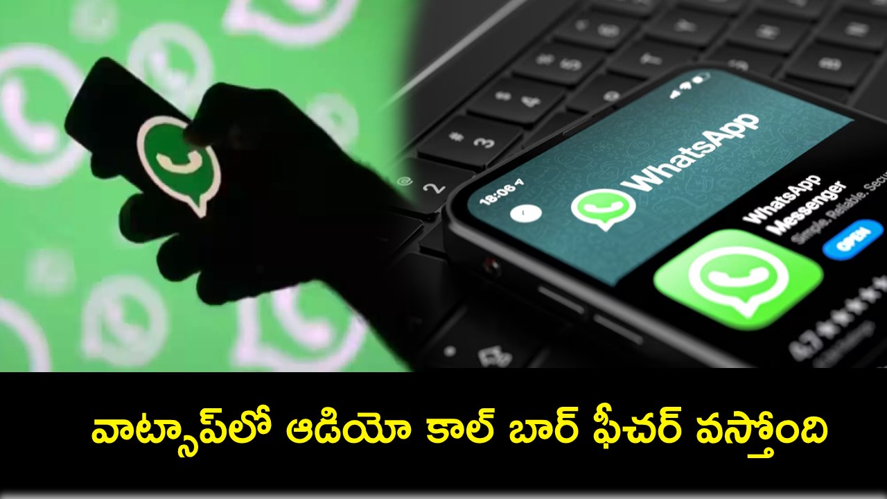 WhatsApp Audio Call Bar : వాట్సాప్లో ఇంట్రెస్టింగ్ ఫీచర్.. ఆడియో కాల్ బార్ ఫీచర్ వస్తోంది..! WhatsApp Audio Call Bar : వాట్సాప్లో ఇంట్రెస్టింగ్ ఫీచర్.. ఆడియో కాల్ బార్ ఫీచర్ వస్తోంది..!