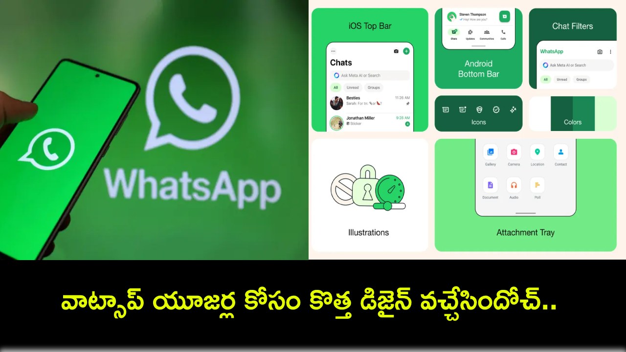 WhatsApp Update : వాట్సాప్ యూజర్ల కోసం కొత్త డిజైన్ వచ్చేసిందోచ్.. ఇప్పుడే చెక్ చేసుకోండి! WhatsApp Update : వాట్సాప్ యూజర్ల కోసం కొత్త డిజైన్ వచ్చేసిందోచ్.. ఇప్పుడే చెక్ చేసుకోండి!