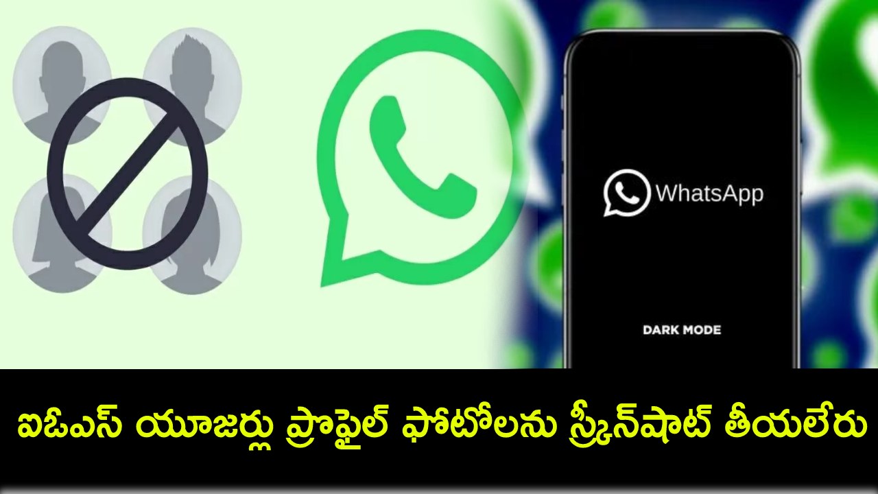 WhatsApp iOS Users : వాట్సాప్లో కొత్త ప్రైవసీ ఫీచర్.. ఇక ఐఓఎస్ యూజర్లు ప్రొఫైల్ ఫోటోలను స్క్రీన్షాట్ తీయలేరు..! WhatsApp iOS Users : వాట్సాప్లో కొత్త ప్రైవసీ ఫీచర్.. ఇక ఐఓఎస్ యూజర్లు ప్రొఫైల్ ఫోటోలను స్క్రీన్షాట్ తీయలేరు..!