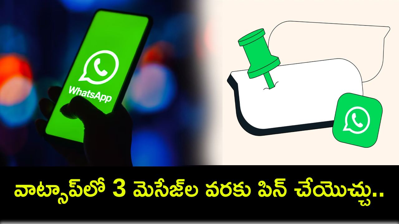 WhatsApp Pin Chats : వాట్సాప్ యూజర్లు ఇకపై 3 మెసేజ్ల వరకు పిన్ చేయొచ్చు.. ఇదిగో ఇలా! WhatsApp Pin Chats : వాట్సాప్ యూజర్లు ఇకపై 3 మెసేజ్ల వరకు పిన్ చేయొచ్చు.. ఇదిగో ఇలా!