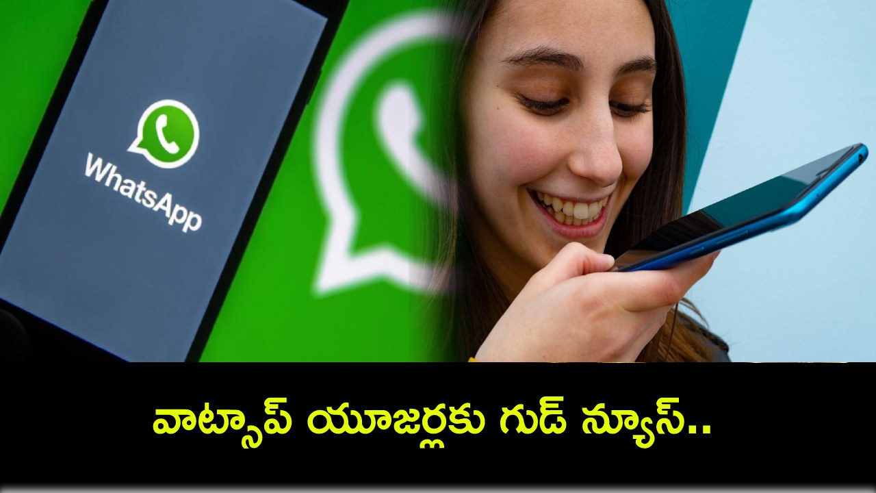 WhatsApp Voice Note : వాట్సాప్ యూజర్లకు గుడ్ న్యూస్.. ఇకపై లాంగ్ వాయిస్ నోట్స్ను స్టేటస్ అప్డేట్లుగా షేర్ చేయొచ్చు! WhatsApp Voice Note : వాట్సాప్ యూజర్లకు గుడ్ న్యూస్.. ఇకపై లాంగ్ వాయిస్ నోట్స్ను స్టేటస్ అప్డేట్లుగా షేర్ చేయొచ్చు!
