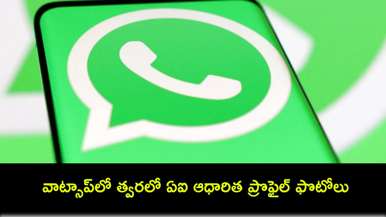 WhatsApp AI Profile Photos : వాట్సాప్లో త్వరలో ఏఐ ఆధారిత ప్రొఫైల్ ఫొటోలను క్రియేట్ చేయొచ్చు! WhatsApp AI Profile Photos : వాట్సాప్లో త్వరలో ఏఐ ఆధారిత ప్రొఫైల్ ఫొటోలను క్రియేట్ చేయొచ్చు!