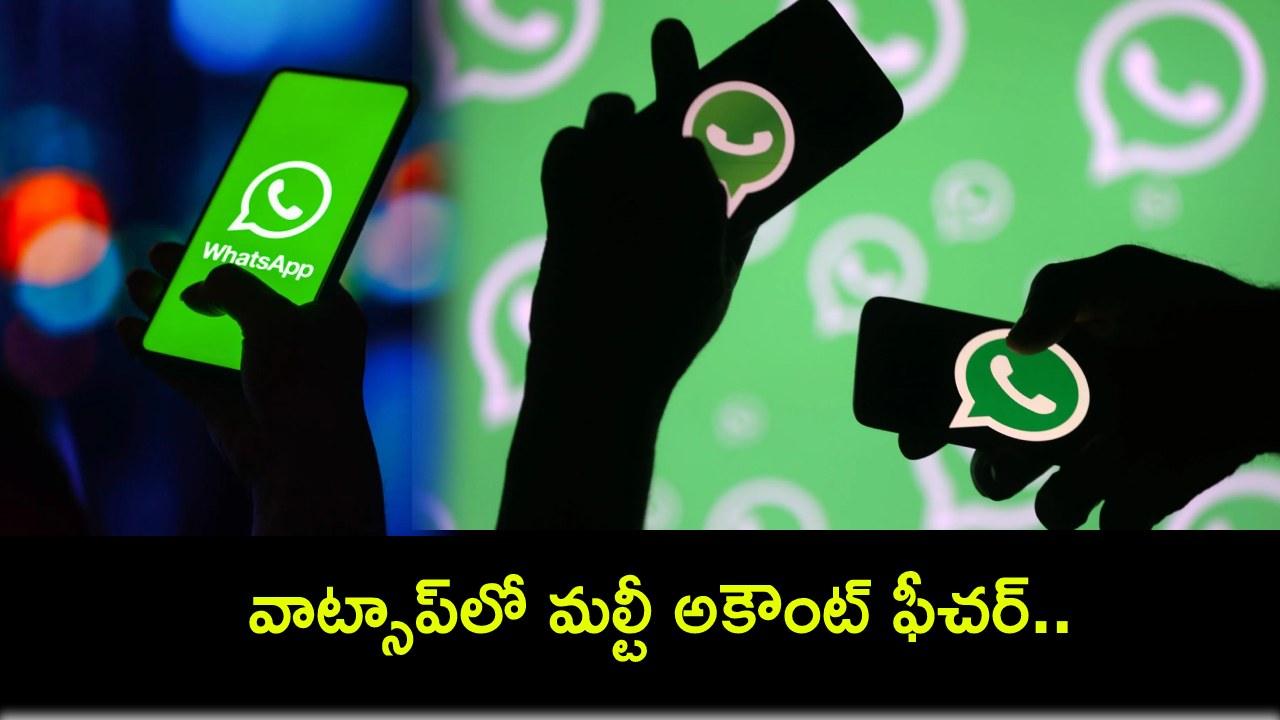 WhatsApp Multi-Account : వాట్సాప్లో మల్టీ అకౌంట్ ఫీచర్.. ఒకే ఫోన్లో 2 అకౌంట్లు వాడొచ్చు.. ఇదిగో సింపుల్ ప్రాసెస్..! WhatsApp Multi-Account : వాట్సాప్లో మల్టీ అకౌంట్ ఫీచర్.. ఒకే ఫోన్లో 2 అకౌంట్లు వాడొచ్చు.. ఇదిగో సింపుల్ ప్రాసెస్..!