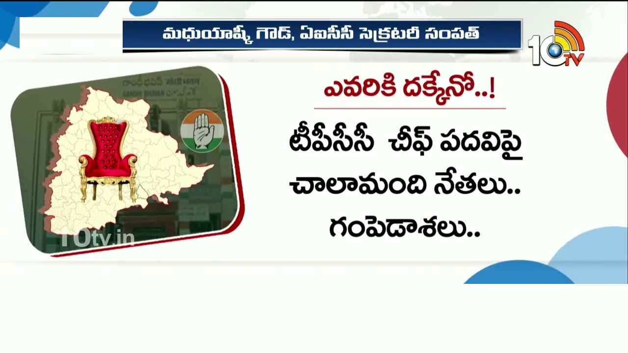 తెలంగాణ కొత్త పీసీసీ చీఫ్ ఎవరు? అధ్యక్ష పదవి రేసులో ఉన్నది ఎవరెవరు? తెలంగాణ కొత్త పీసీసీ చీఫ్ ఎవరు? అధ్యక్ష పదవి రేసులో ఉన్నది ఎవరెవరు?