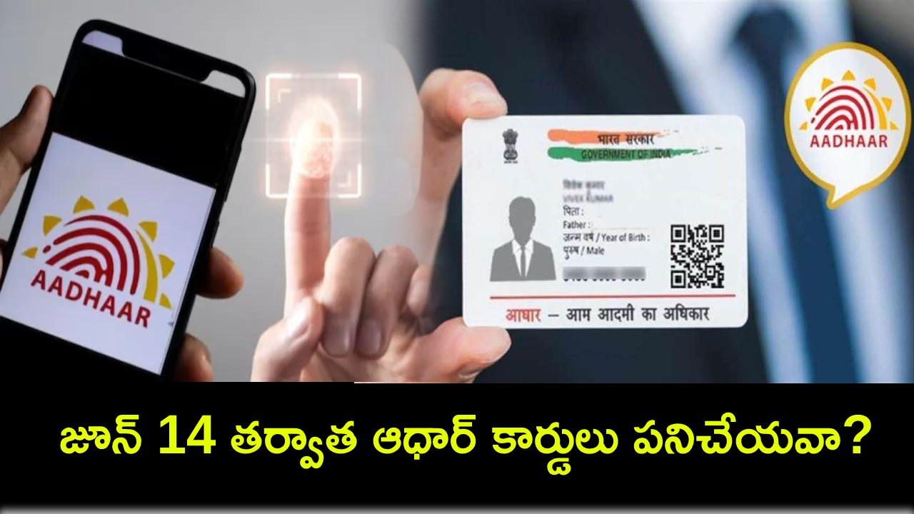 Aadhaar New Update : 10ఏళ్లుగా అప్డేట్ చేయని ఆధార్ కార్డులు జూన్ 14 తర్వాత పనిచేయవా? UIDAI క్లారిటీ ఇదిగో..! Aadhaar New Update : 10ఏళ్లుగా అప్డేట్ చేయని ఆధార్ కార్డులు జూన్ 14 తర్వాత పనిచేయవా? UIDAI క్లారిటీ ఇదిగో..!