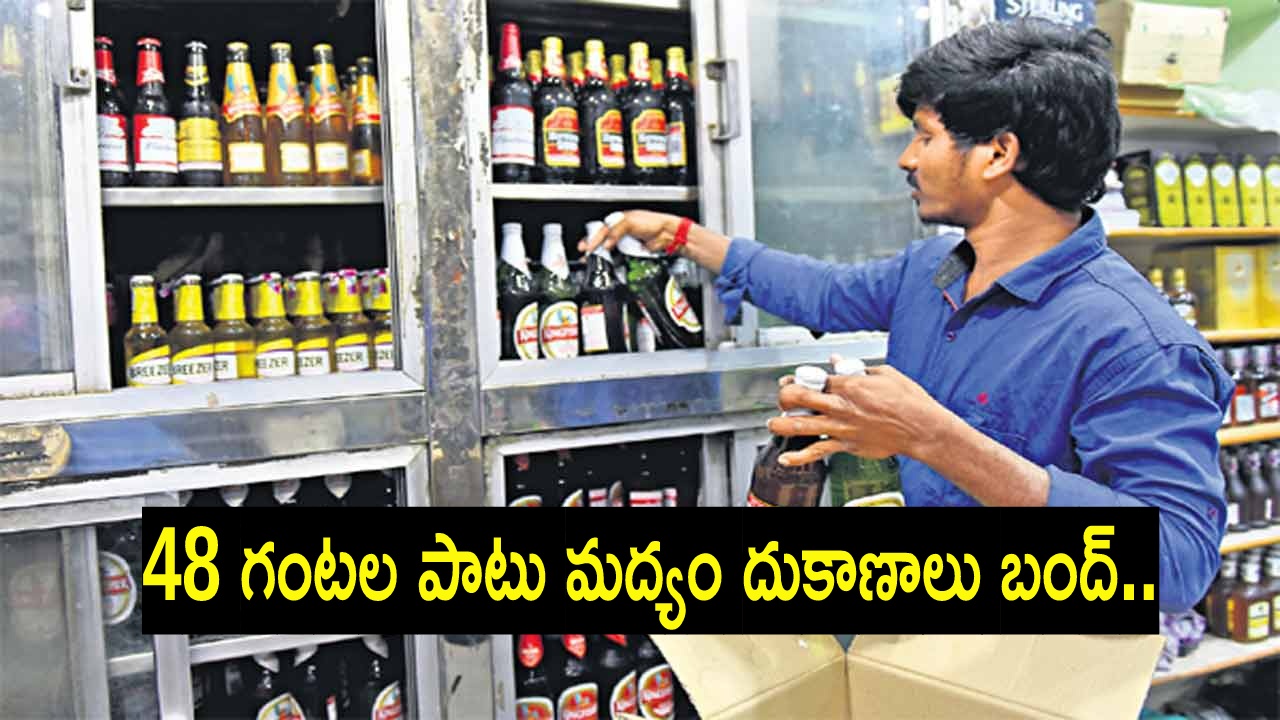 Wine Shops closed : మందుబాబులకు షాక్.. తెలంగాణలో 48 గంటల పాటు మద్యం దుకాణాలు బంద్.. Wine Shops closed : మందుబాబులకు షాక్.. తెలంగాణలో 48 గంటల పాటు మద్యం దుకాణాలు బంద్..