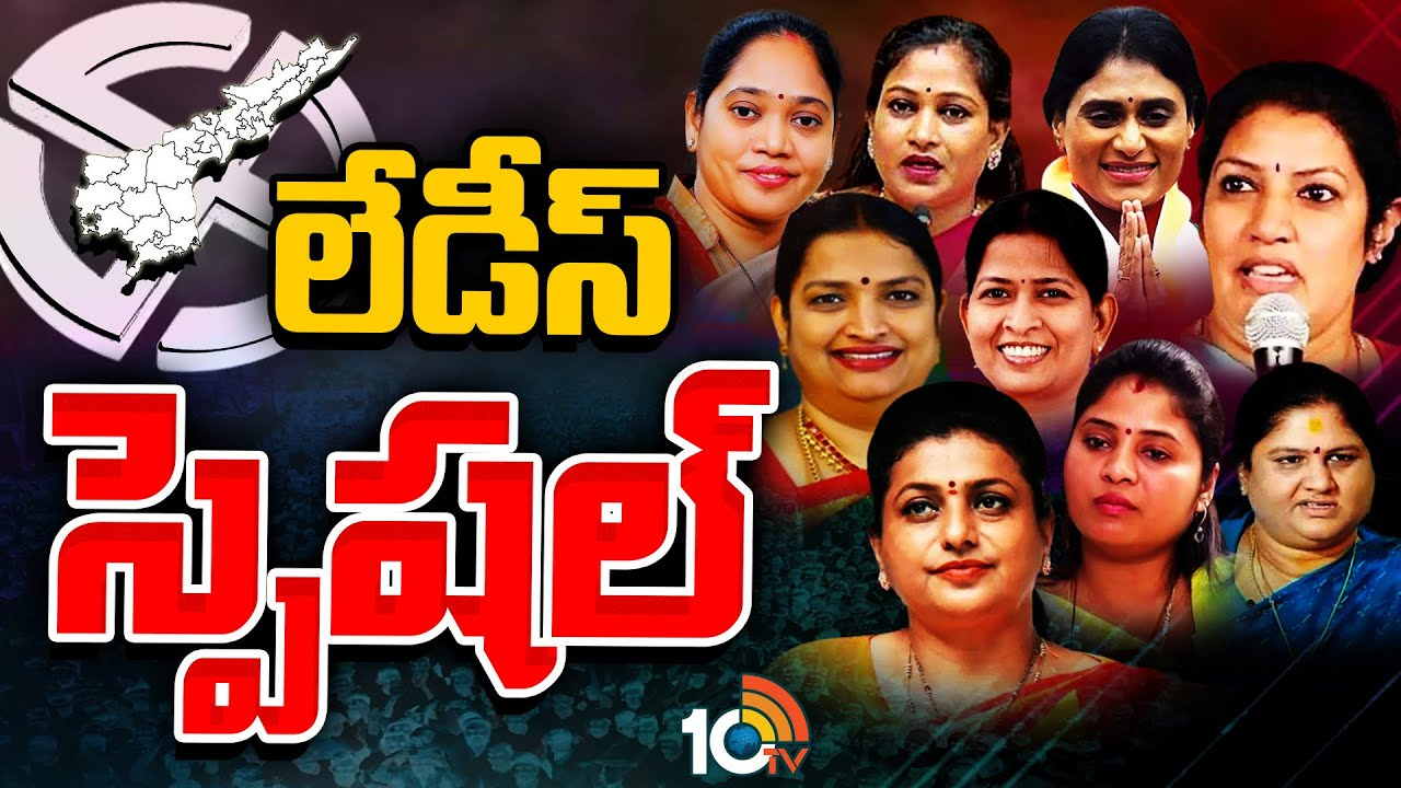 ఏపీ ఎన్నికల్లో స్పెషల్‌ అట్రాక్షన్‌గా మహిళా అభ్యర్థులు