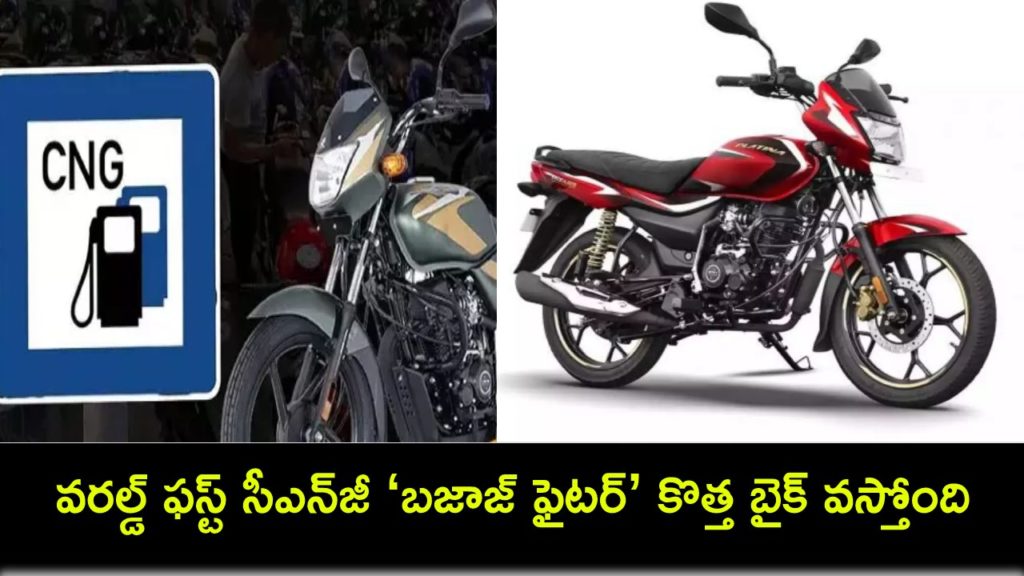 World's first CNG bike to be named Bajaj Fighter