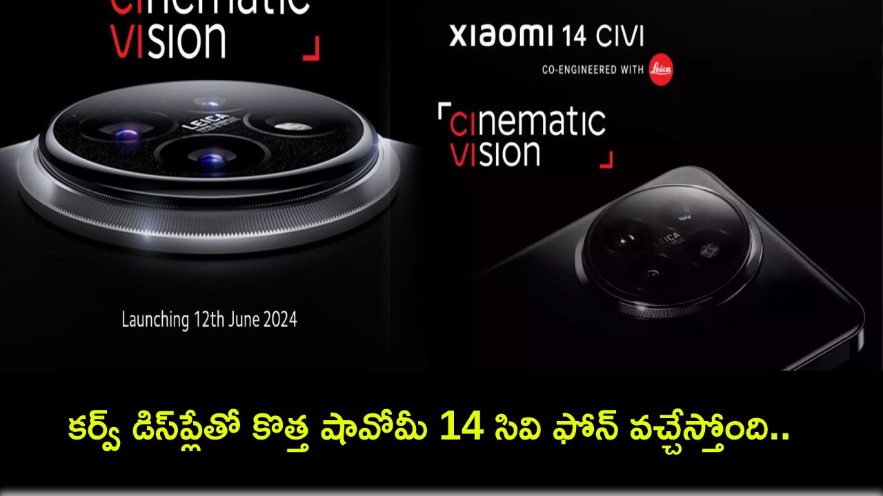 Xiaomi 14 Civi Launch : కర్వ్ డిస్ప్లేతో కొత్త షావోమీ 14 సివి ఫోన్ వచ్చేస్తోంది.. జూన్ 12నే లాంచ్.. ఏయే ఫీచర్లు ఉండొచ్చుంటే? Xiaomi 14 Civi Launch : కర్వ్ డిస్ప్లేతో కొత్త షావోమీ 14 సివి ఫోన్ వచ్చేస్తోంది.. జూన్ 12నే లాంచ్.. ఏయే ఫీచర్లు ఉండొచ్చుంటే?