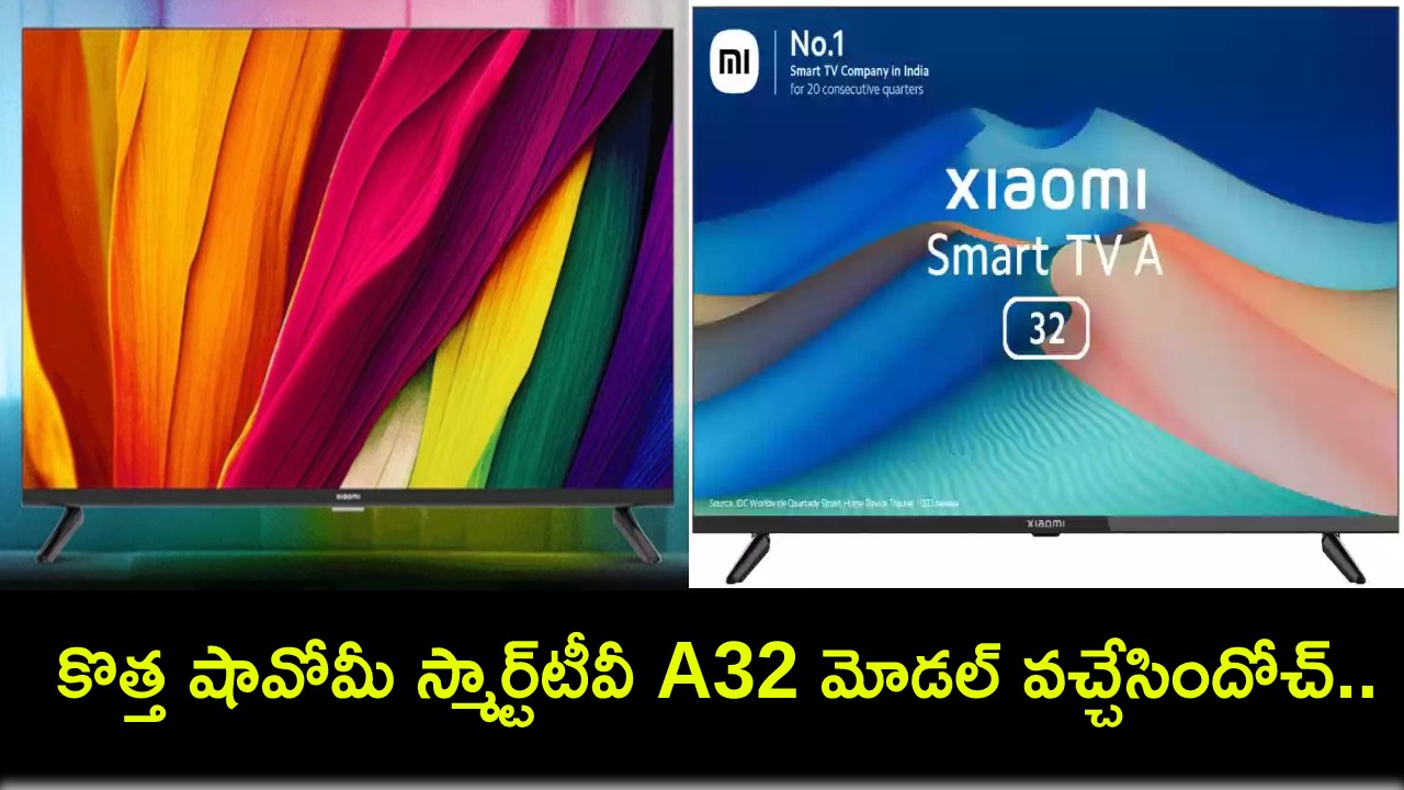 Xiaomi Smart TV A32 Model : కొత్త షావోమీ స్మార్ట్టీవీ A32 మోడల్ వచ్చేసిందోచ్.. ధర రూ. 12,499 మాత్రమే..! Xiaomi Smart TV A32 Model : కొత్త షావోమీ స్మార్ట్టీవీ A32 మోడల్ వచ్చేసిందోచ్.. ధర రూ. 12,499 మాత్రమే..!