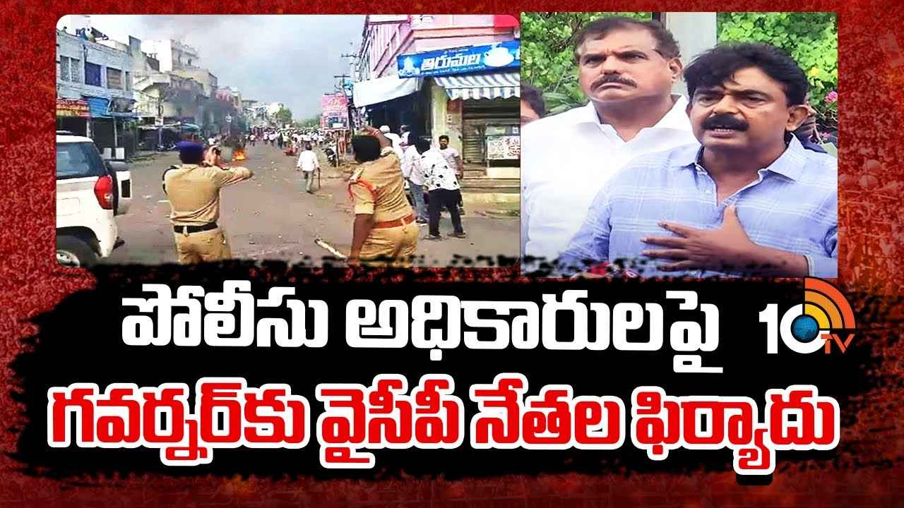 కొంతమంది పోలీసు అధికారులు పచ్చచొక్కాలు వేసుకున్నారు- గవర్నర్కు వైసీపీ ఫిర్యాదు కొంతమంది పోలీసు అధికారులు పచ్చచొక్కాలు వేసుకున్నారు- గవర్నర్కు వైసీపీ ఫిర్యాదు