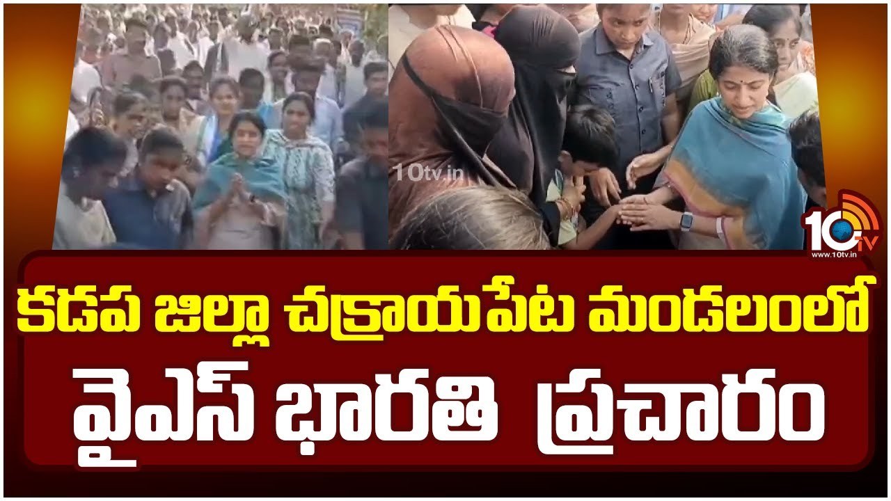 YS Bharathi : కడప జిల్లా చక్రాయపేట మండలంలో వైఎస్ భారతి ప్రచారం