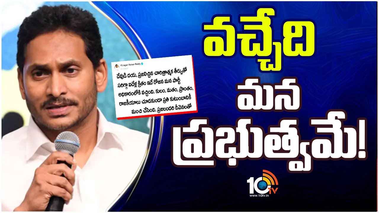 మళ్లీ వచ్చేది మన ప్రభుత్వమే- సీఎం జగన్ ఆసక్తికర ట్వీట్ మళ్లీ వచ్చేది మన ప్రభుత్వమే- సీఎం జగన్ ఆసక్తికర ట్వీట్
