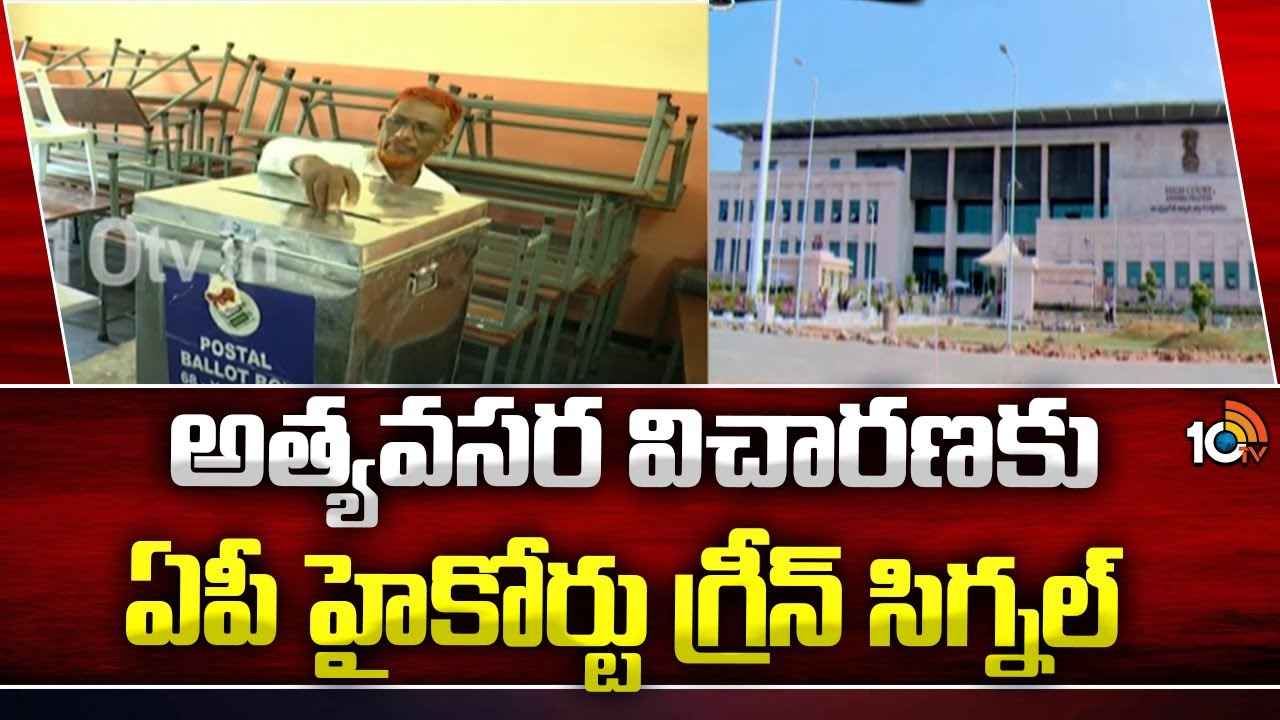 ఏపీ సీఈఓ మెమోపై వైసీపీ లంచ్ మోషన్ పిటిషన్ ఏపీ సీఈఓ మెమోపై వైసీపీ లంచ్ మోషన్ పిటిషన్