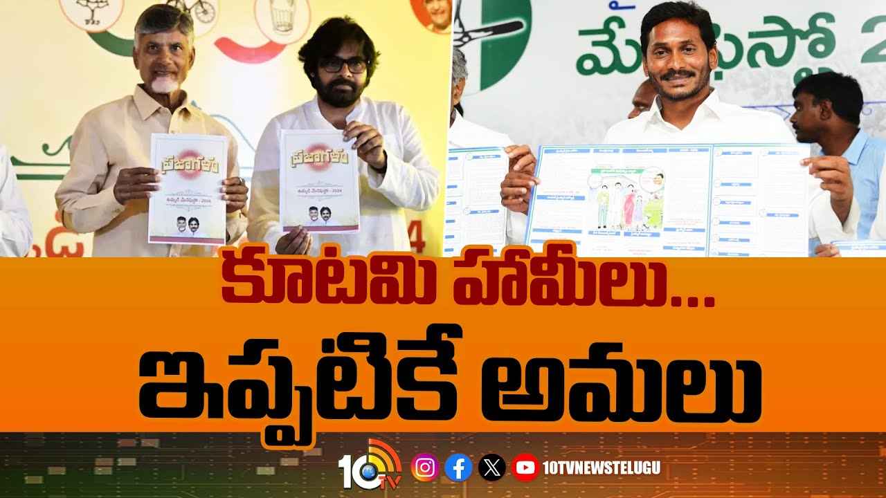 Tdp Janasena Manifesto : మీ హామీలన్నీ మా పథకాలే- కూటమి మ్యానిఫెస్టోపై వైసీపీ తీవ్ర ఆరోపణలు Tdp Janasena Manifesto : మీ హామీలన్నీ మా పథకాలే- కూటమి మ్యానిఫెస్టోపై వైసీపీ తీవ్ర ఆరోపణలు