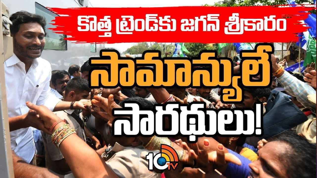 Ysrcp Star Campaigners : ఎన్నికల ప్రచారంలో కొత్త ట్రెండ్కు జగన్ శ్రీకారం.. ఇంతవరకు ఏ పార్టీ చేయని సాహసం Ysrcp Star Campaigners : ఎన్నికల ప్రచారంలో కొత్త ట్రెండ్కు జగన్ శ్రీకారం.. ఇంతవరకు ఏ పార్టీ చేయని సాహసం