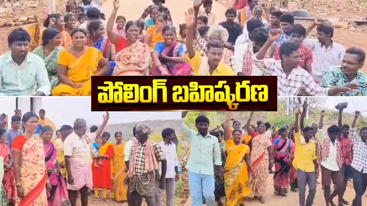 తెలంగాణలో పలుచోట్ల ఎన్నికలను బహిష్కరించిన ఓటర్లు తెలంగాణలో పలుచోట్ల ఎన్నికలను బహిష్కరించిన ఓటర్లు