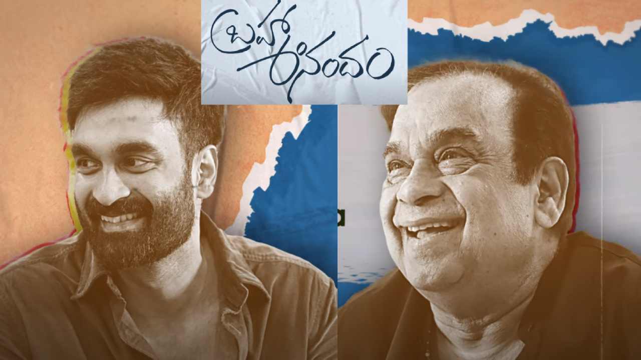 Brahma Anandam : తాత మనవళ్లుగా రాబోతున్న తండ్రీకొడుకులు.. ‘బ్రహ్మా ఆనందం’.. Brahma Anandam : తాత మనవళ్లుగా రాబోతున్న తండ్రీకొడుకులు.. ‘బ్రహ్మా ఆనందం’..