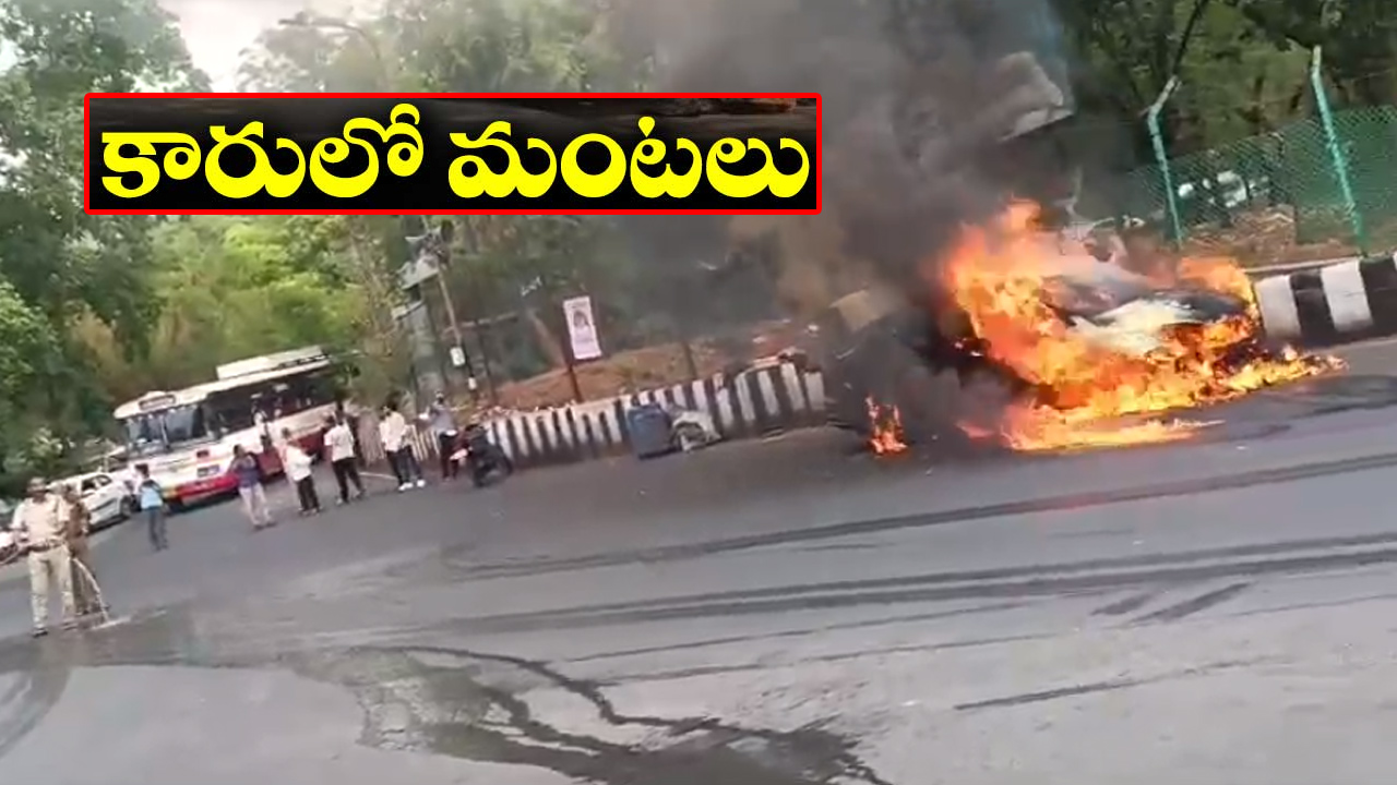 తిరుపతిలో అలిపిరి వద్ద మంటల్లో కారు.. పూర్తిగా దగ్ధమైన వాహనం తిరుపతిలో అలిపిరి వద్ద మంటల్లో కారు.. పూర్తిగా దగ్ధమైన వాహనం