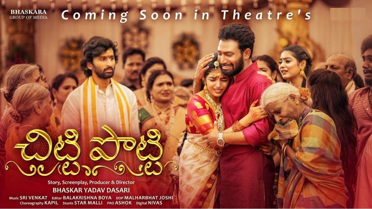 Chitti Potti : అన్నాచెల్లెళ్ల బంధంపై సినిమా.. ‘చిట్టిపొట్టి’ అంటూ.. Chitti Potti : అన్నాచెల్లెళ్ల బంధంపై సినిమా.. ‘చిట్టిపొట్టి’ అంటూ..