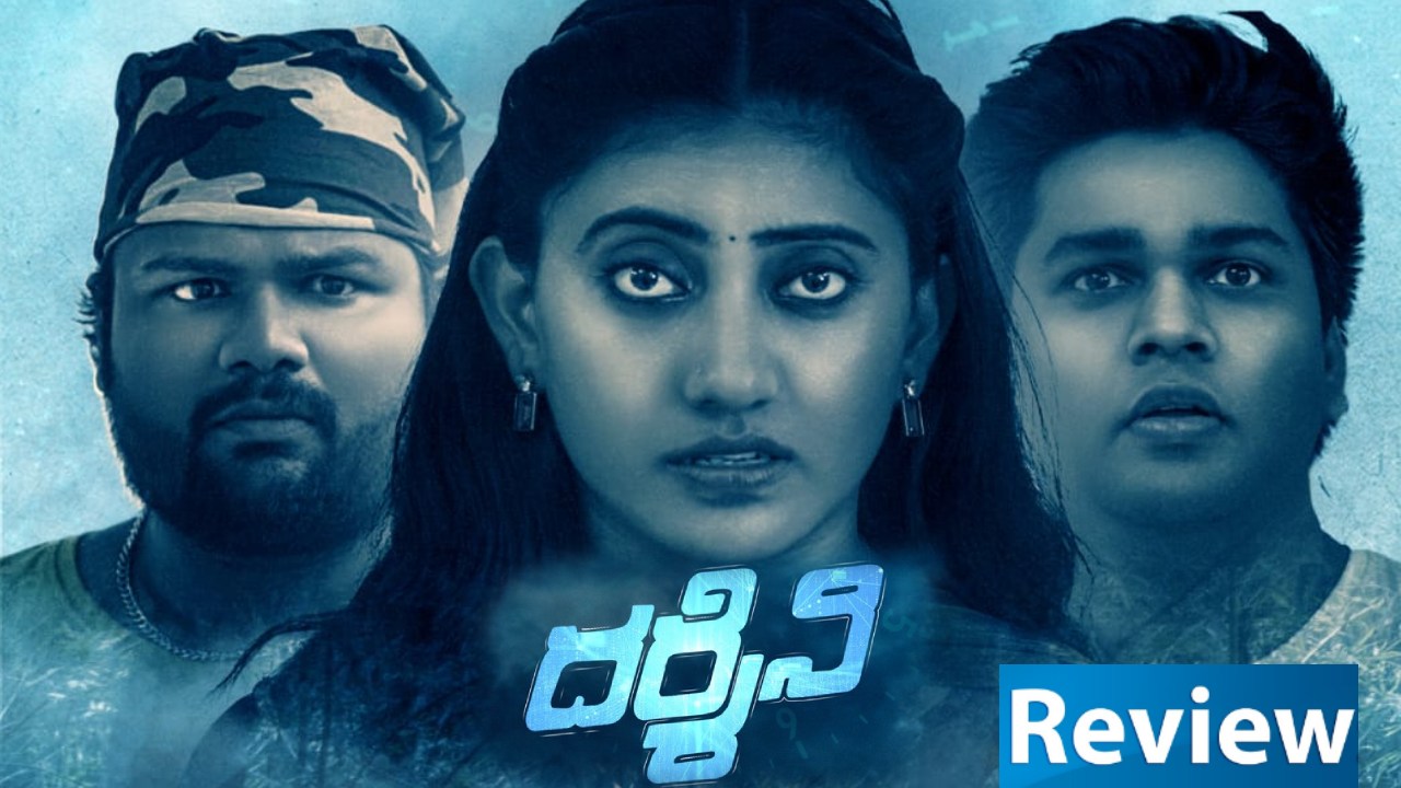 Darshini Movie Review : ‘దర్శిని’ మూవీ రివ్యూ.. భవిష్యత్తుని ముందే చూస్తే.. Darshini Movie Review : ‘దర్శిని’ మూవీ రివ్యూ.. భవిష్యత్తుని ముందే చూస్తే..