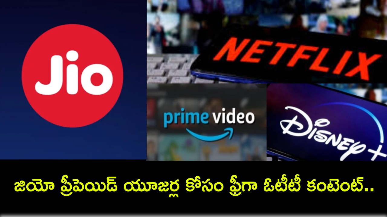 Reliance Jio Offers : రిలయన్స్ జియో అదిరే ఆఫర్.. ప్రీపెయిడ్ మొబైల్ యూజర్లు ఈ ఓటీటీ కంటెంట్ ఫ్రీగా పొందొచ్చు..! Reliance Jio Offers : రిలయన్స్ జియో అదిరే ఆఫర్.. ప్రీపెయిడ్ మొబైల్ యూజర్లు ఈ ఓటీటీ కంటెంట్ ఫ్రీగా పొందొచ్చు..!