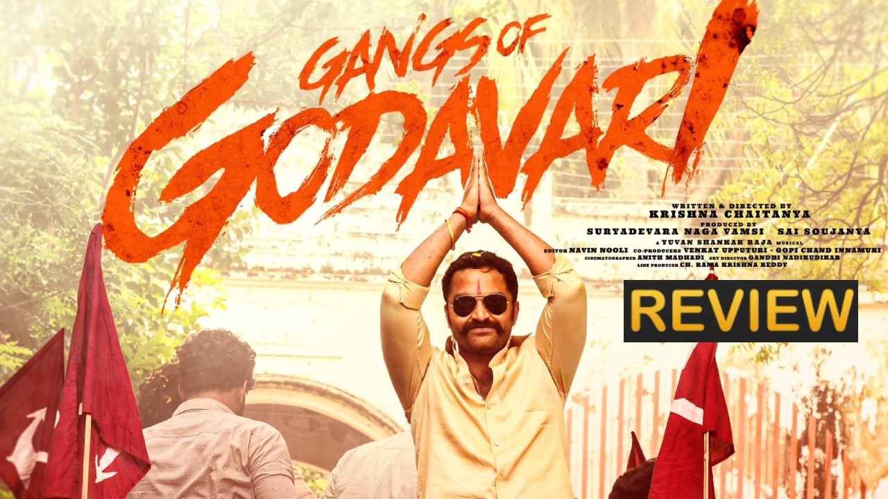 Gangs of Godavari : ‘గ్యాంగ్స్ ఆఫ్ గోదావరి’ మూవీ రివ్యూ.. విశ్వక్ సేన్ ఊర మాస్ పర్ఫార్మెన్స్.. Gangs of Godavari : ‘గ్యాంగ్స్ ఆఫ్ గోదావరి’ మూవీ రివ్యూ.. విశ్వక్ సేన్ ఊర మాస్ పర్ఫార్మెన్స్..