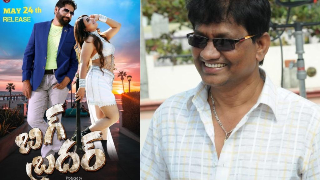 Bhojpuri Star Director Gosangi Subbarao Re Entry In Telugu after Long time with Big Brother Movie