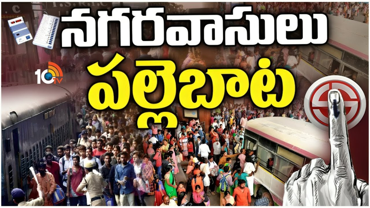 ఓటు కోసం సొంతూరు బాట పట్టిన ఓటర్లు