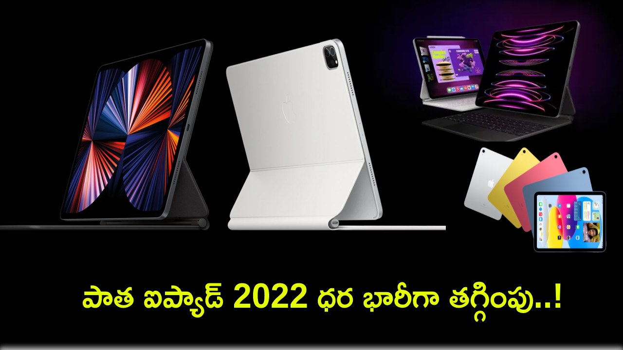 iPad 2022 Price : కొత్త ఐప్యాడ్ ఎయిర్, ఐప్యాడ్ ప్రో మోడల్స్ లాంచ్.. పాత ఐప్యాడ్ 2022 ధర భారీగా తగ్గింపు..! iPad 2022 Price : కొత్త ఐప్యాడ్ ఎయిర్, ఐప్యాడ్ ప్రో మోడల్స్ లాంచ్.. పాత ఐప్యాడ్ 2022 ధర భారీగా తగ్గింపు..!