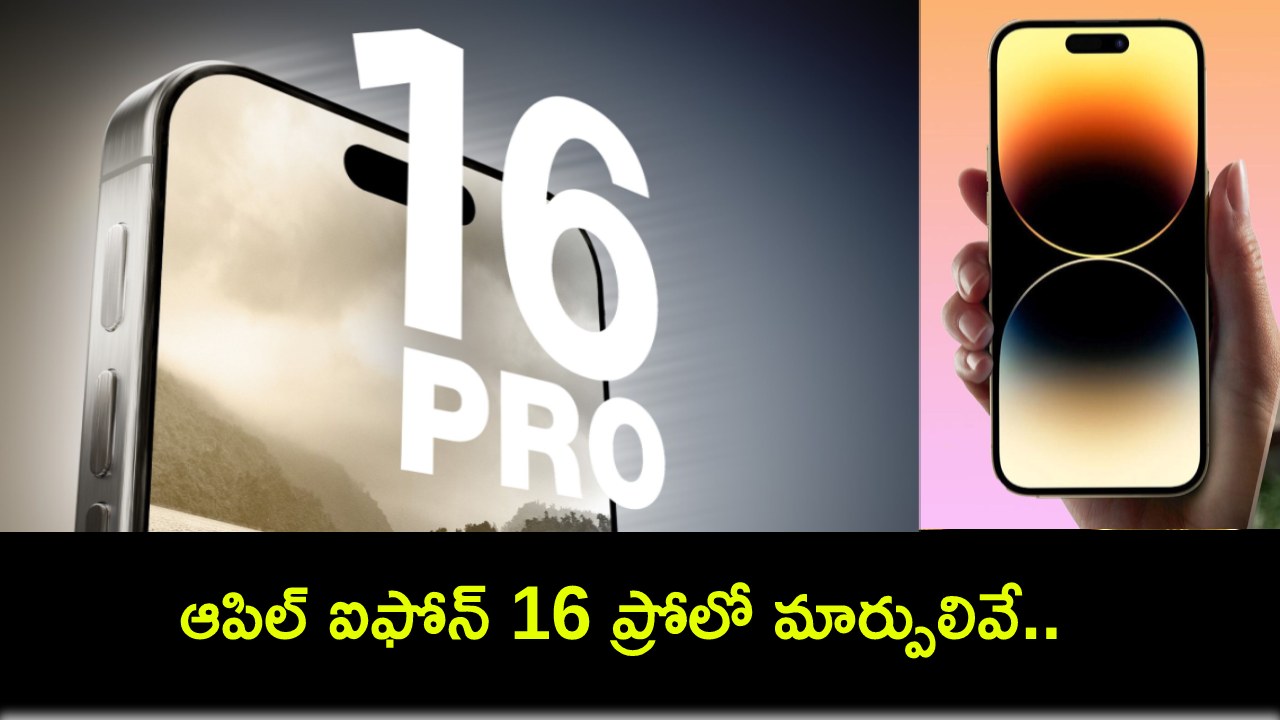 iPhone 16 Pro Display : ఆపిల్ ఐఫోన్ 15 ప్రోతో పోలిస్తే.. రాబోయే ఐఫోన్ 16 ప్రోలో 20శాతం బ్రైట్నెస్ డిస్ప్లే.. కొత్త క్యాప్చర్ బటన్..! iPhone 16 Pro Display : ఆపిల్ ఐఫోన్ 15 ప్రోతో పోలిస్తే.. రాబోయే ఐఫోన్ 16 ప్రోలో 20శాతం బ్రైట్నెస్ డిస్ప్లే.. కొత్త క్యాప్చర్ బటన్..!