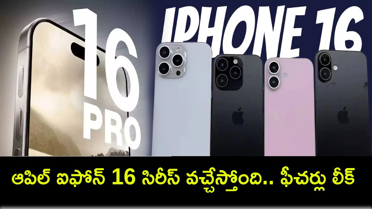 iPhone 16 Series Leak : ఆపిల్ ఐఫోన్ 16 సిరీస్ వచ్చేస్తోంది.. ధర, డిజైన్, డిస్ప్లే, బ్యాటరీ వివరాలు లీక్..! iPhone 16 Series Leak : ఆపిల్ ఐఫోన్ 16 సిరీస్ వచ్చేస్తోంది.. ధర, డిజైన్, డిస్ప్లే, బ్యాటరీ వివరాలు లీక్..!