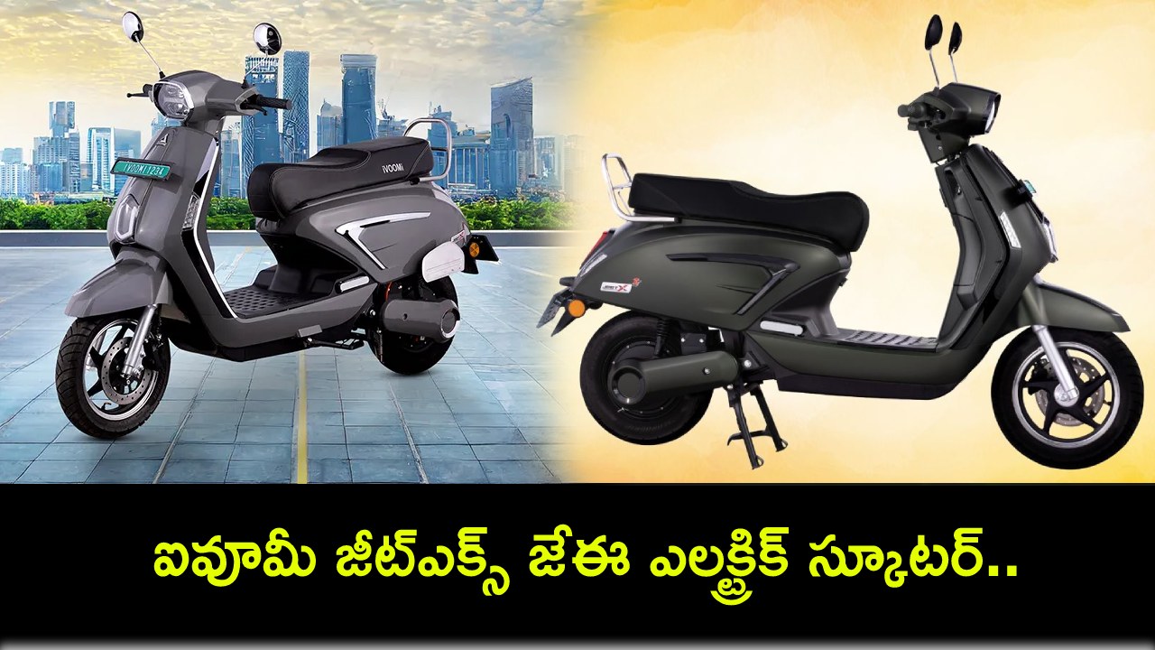iVoomi JeetX ZE : పవర్ఫుల్ ఫీచర్లతో ఐవూమీ జీట్ఎక్స్ జేఈ ఎలక్ట్రిక్ స్కూటర్ వచ్చేసింది.. 170కి.మీ రేంజ్.. ధర ఎంతంటే? iVoomi JeetX ZE : పవర్ఫుల్ ఫీచర్లతో ఐవూమీ జీట్ఎక్స్ జేఈ ఎలక్ట్రిక్ స్కూటర్ వచ్చేసింది.. 170కి.మీ రేంజ్.. ధర ఎంతంటే?
