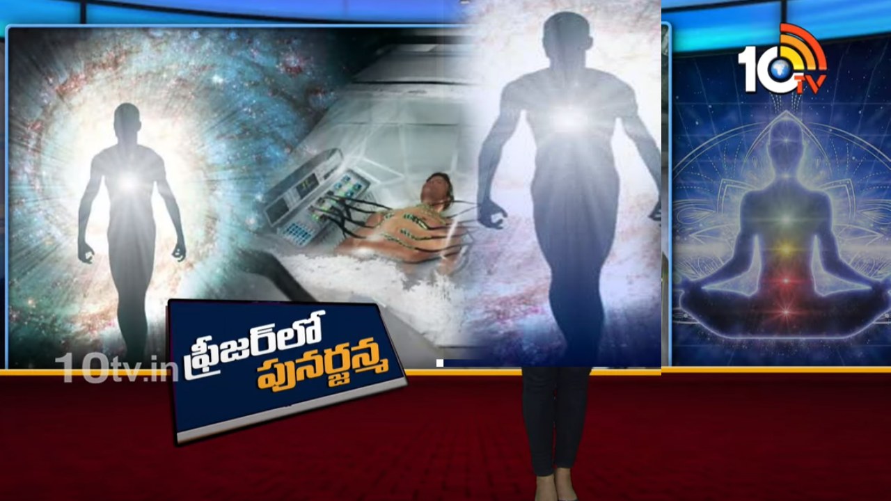 Rebirth Possible : ఫ్రీజర్లో పునర్జన్మ.. చావుని జయించాలని ఆస్ట్రేలియా ప్రయోగాలు.. Rebirth Possible : ఫ్రీజర్లో పునర్జన్మ.. చావుని జయించాలని ఆస్ట్రేలియా ప్రయోగాలు..