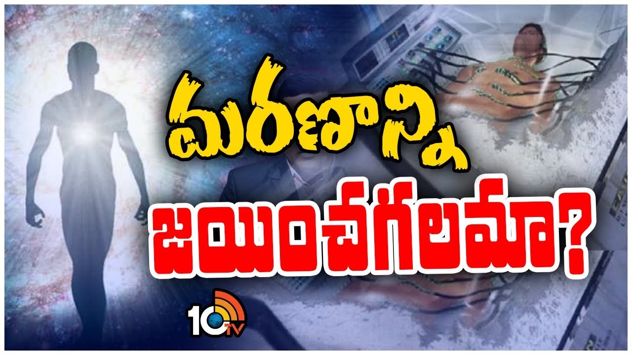 Rebirth Possible : పునర్జన్మ కోసం కోట్ల రూపాయల ఖర్చు Rebirth Possible : పునర్జన్మ కోసం కోట్ల రూపాయల ఖర్చు