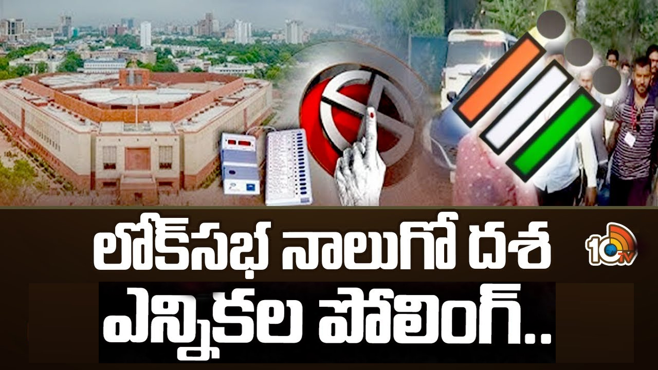 మే 13న నాలుగో విడత పోలింగ్.. ఎంత మంది పోటీలో ఉన్నారంటే? మే 13న నాలుగో విడత పోలింగ్.. ఎంత మంది పోటీలో ఉన్నారంటే?