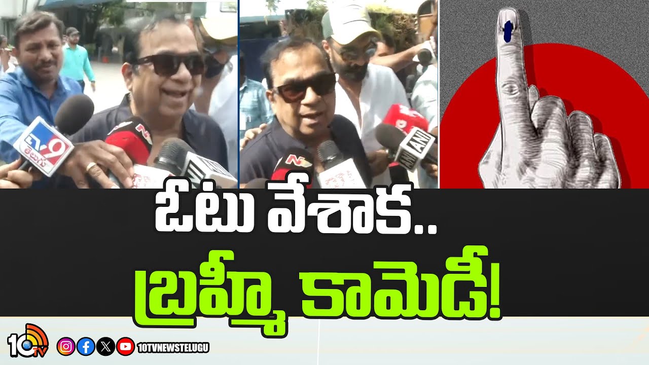 Lok Sabha elections 2024: ఓటు వేశాక.. జోక్ వేసిన బ్రహ్మానందం.. వీడియో ఇదిగో Lok Sabha elections 2024: ఓటు వేశాక.. జోక్ వేసిన బ్రహ్మానందం.. వీడియో ఇదిగో