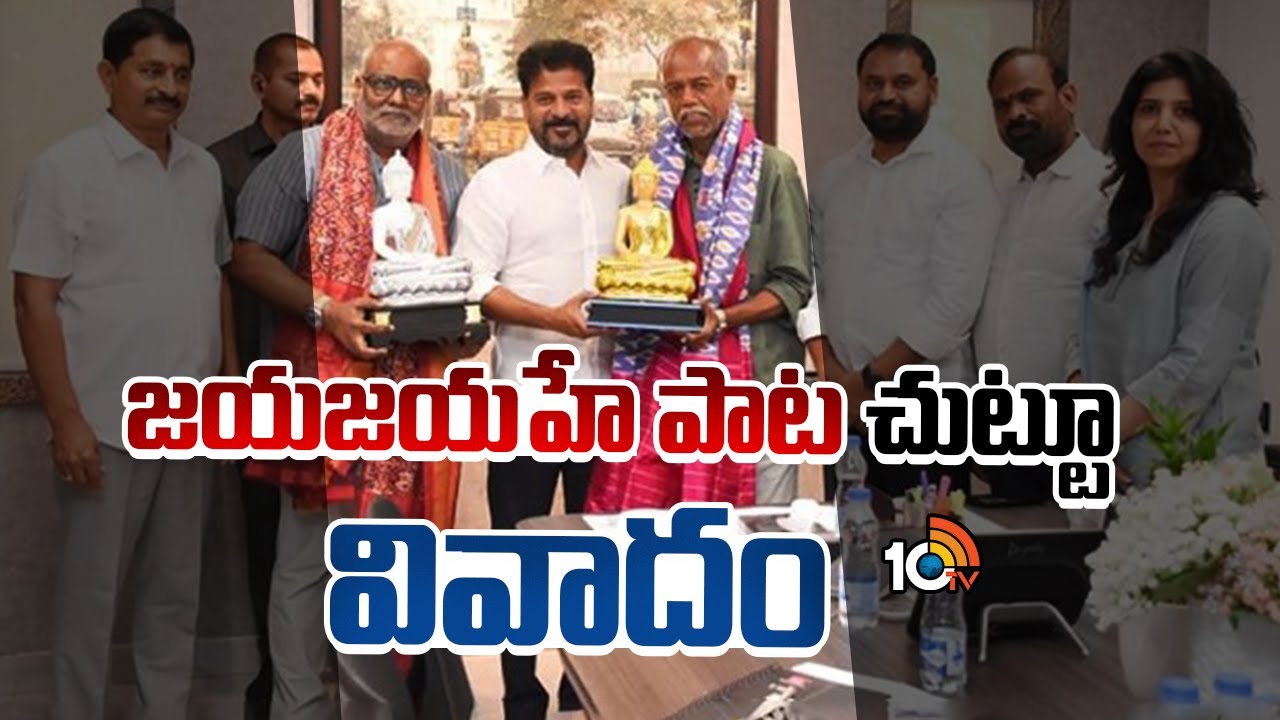 మార్పులపై రగడ.. జయ జయహే తెలంగాణ గీతంలో స్వల్ప మార్పులు.. మళ్లీ కంపోజ్ చేయించడంపై వివాదం మార్పులపై రగడ.. జయ జయహే తెలంగాణ గీతంలో స్వల్ప మార్పులు.. మళ్లీ కంపోజ్ చేయించడంపై వివాదం
